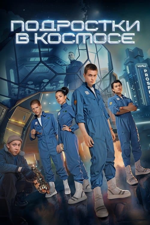 Подростки в космосеのポスター