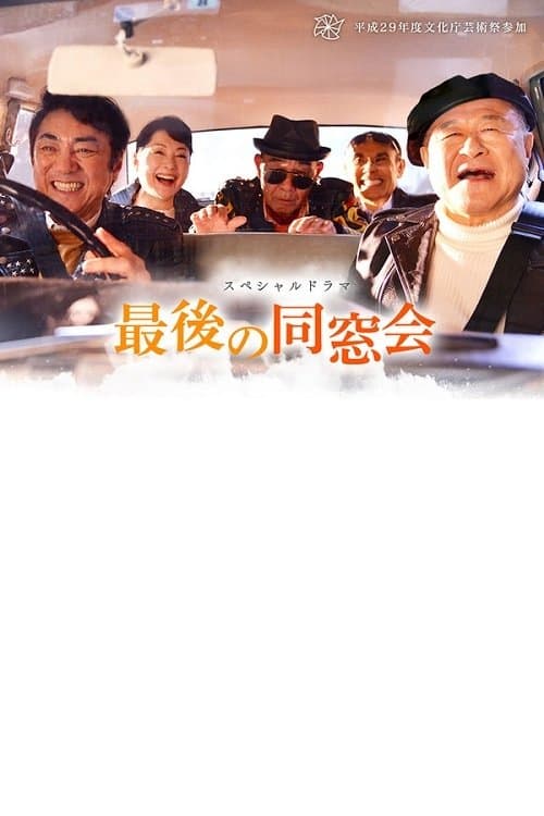最後の同窓会のポスター