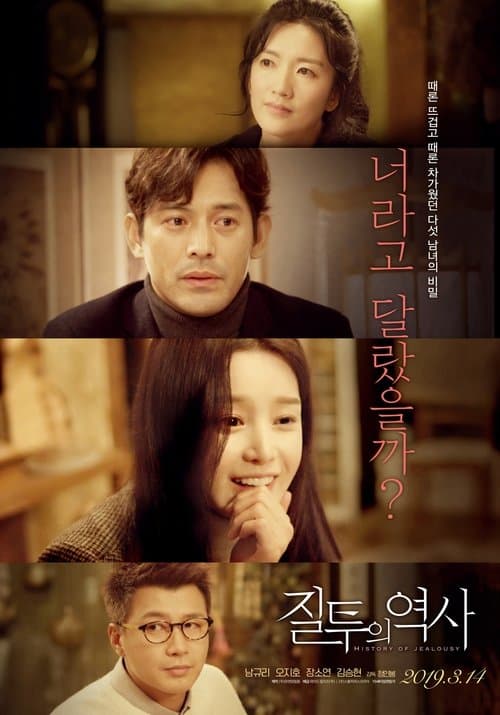 질투의 역사のポスター