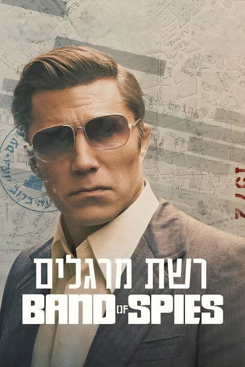 רשת מרגליםのポスター