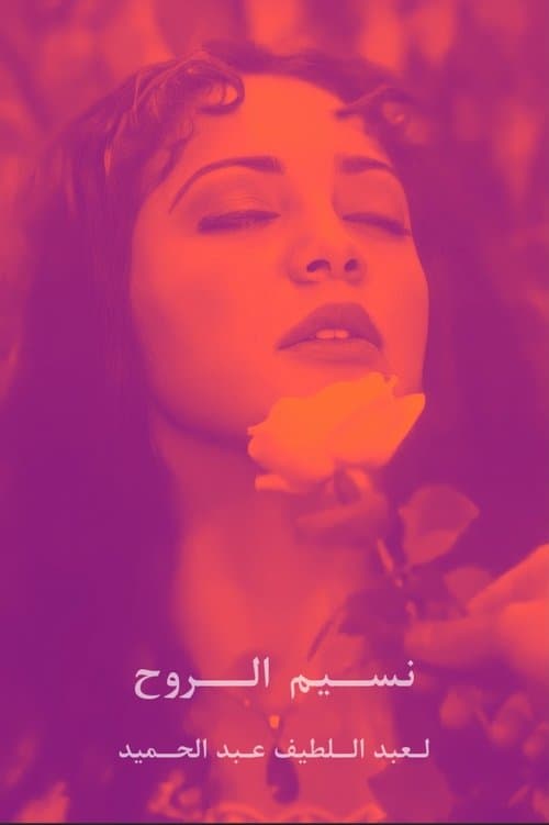 نسيم الروحのポスター