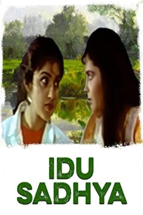 ಇದು ಸಾಧ್ಯのポスター