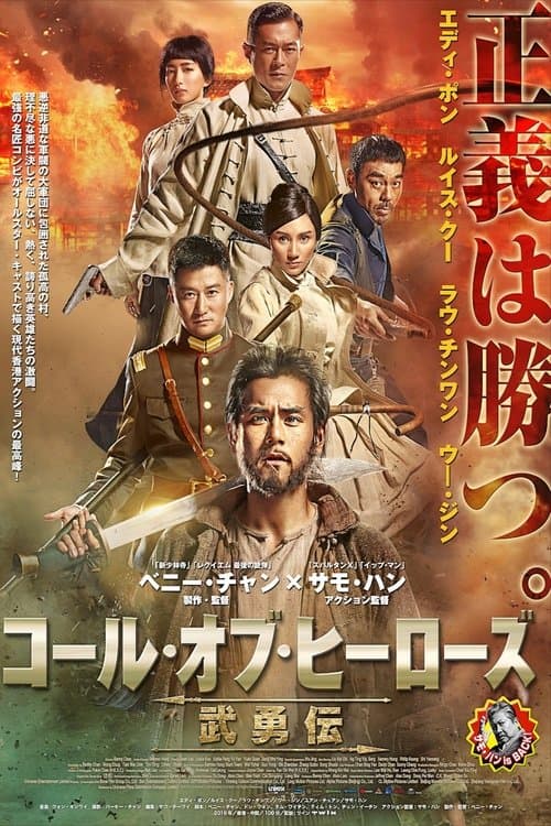 コール・オブ・ヒーローズ／武勇伝のポスター