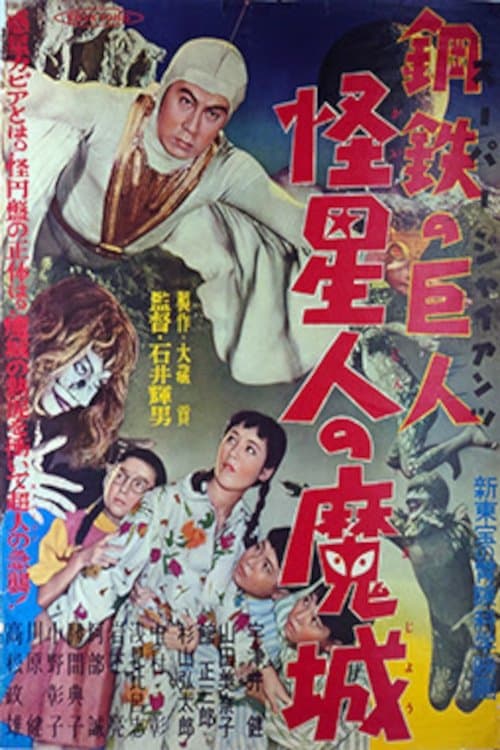 スーパー・ジャイアンツ 怪星人の魔城のポスター