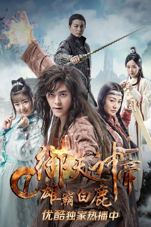 御天神帝1雄霸白鹿のポスター