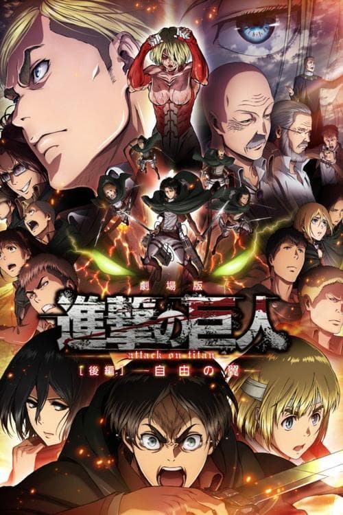 劇場版「進撃の巨人」後編～自由の翼～のポスター