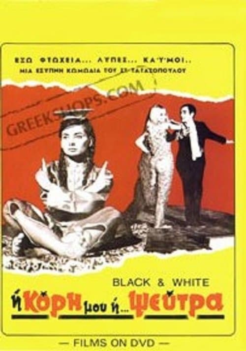 Η κόρη μου η ψεύτραのポスター