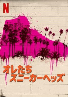 オレたちスニーカーヘッズのポスター