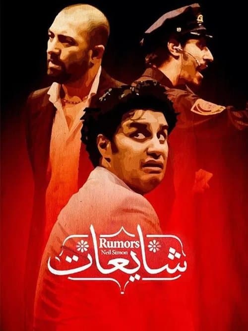 شایعاتのポスター