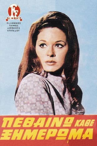 Πεθαίνω Κάθε Ξημέρωμαのポスター