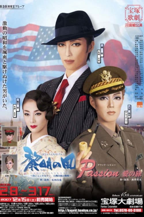 黎明の風 -侍ジェントルマン 白洲次郎の挑戦-のポスター