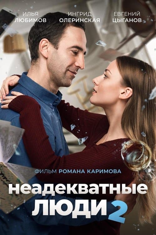 Неадекватные люди 2のポスター