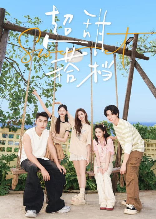 超甜搭档のポスター