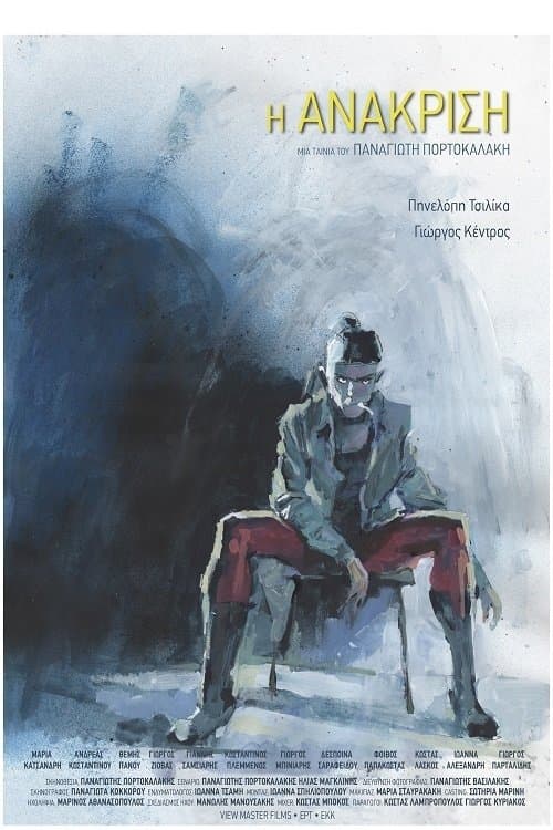 Η Ανάκρισηのポスター