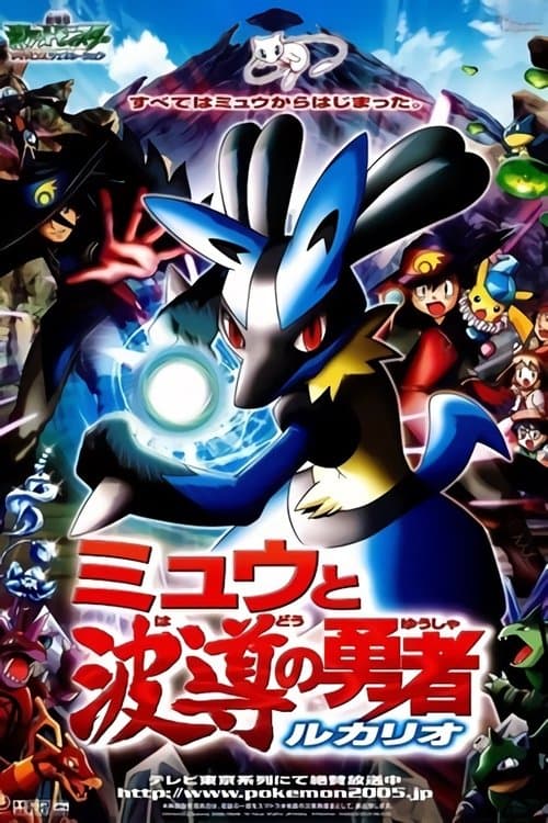 劇場版ポケットモンスター アドバンスジェネレーション ミュウと波導の勇者 ルカリオのポスター
