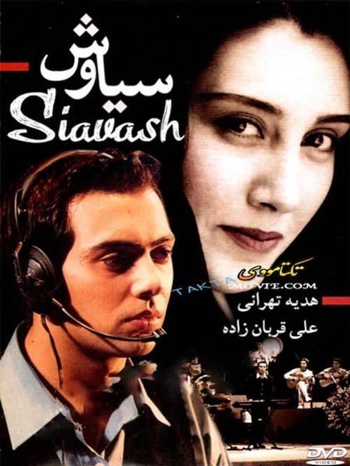 سیاوشのポスター