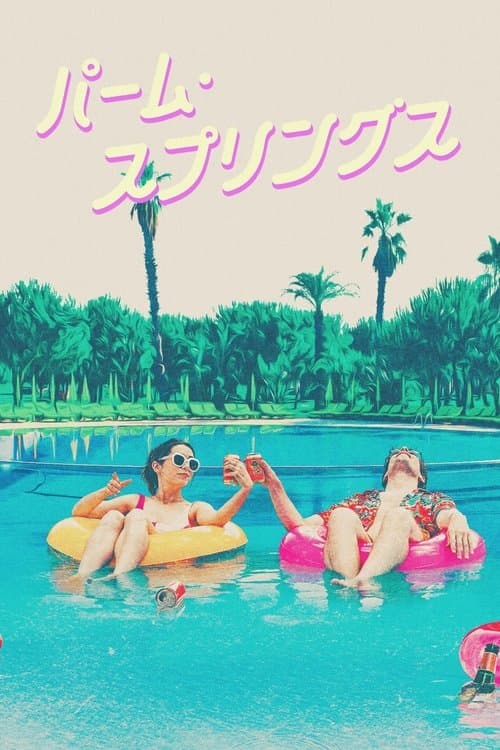 パーム・スプリングスのポスター