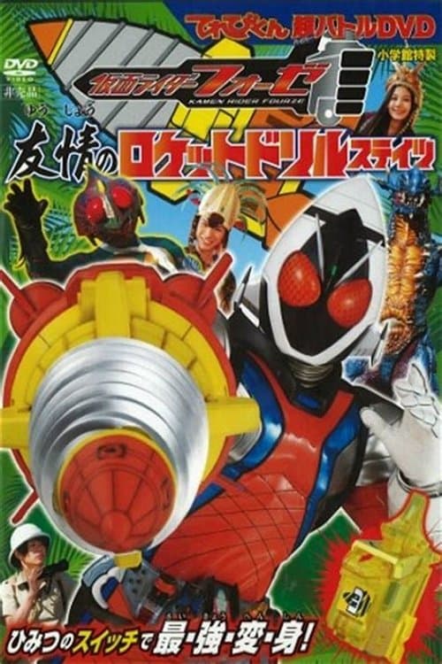 仮面ライダーフォーゼ 友情のロケットドリルステイツのポスター