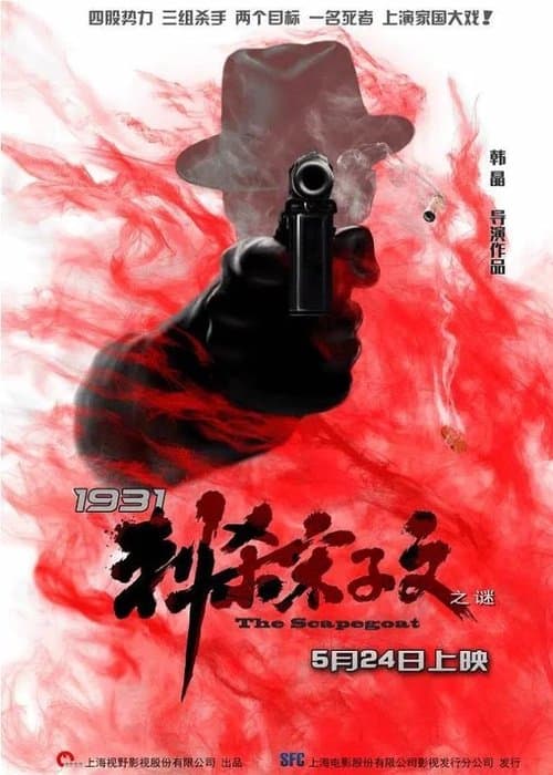 1931刺杀宋子文之谜のポスター