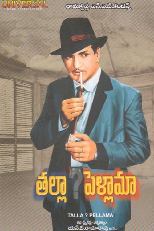 తల్లా? పెళ్లామాのポスター