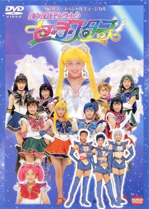 美少女戦士セーラームーンセーラースターズのポスター