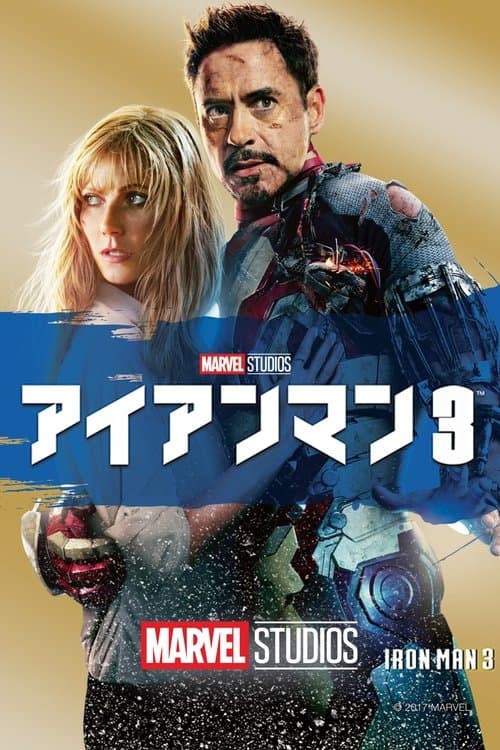 アイアンマン3のポスター