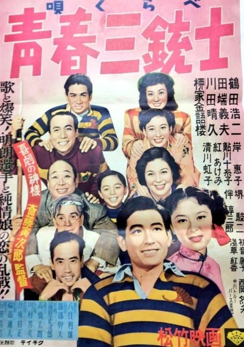 唄くらべ青春三銃士のポスター