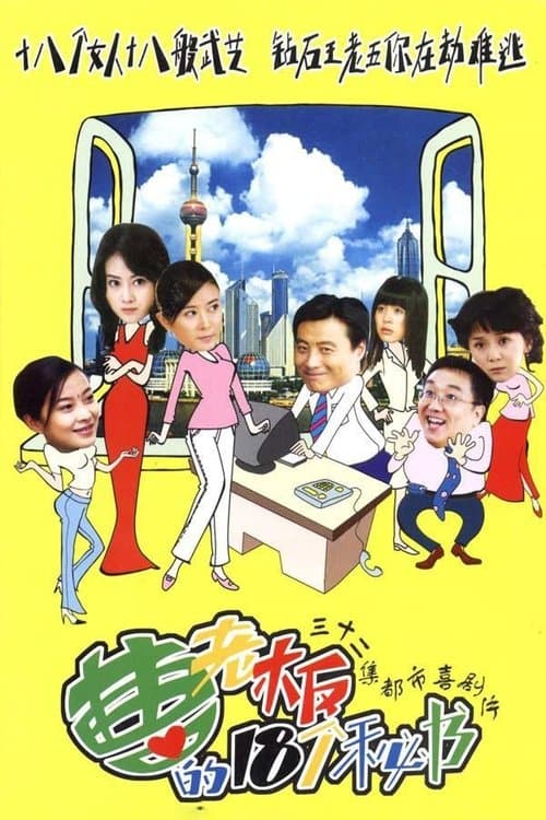曹老板的十八个秘书のポスター