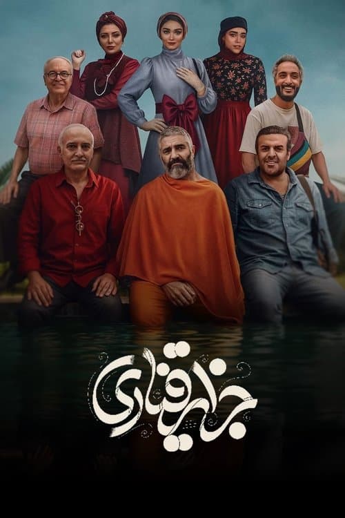 جزایر قناریのポスター