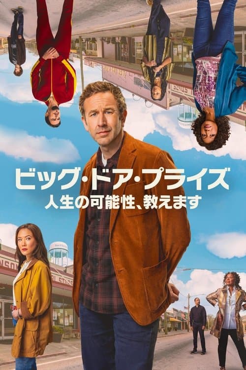 ビッグ・ドア・プライズ〜人生の可能性、教えますのポスター