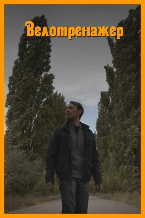 Велотренажерのポスター