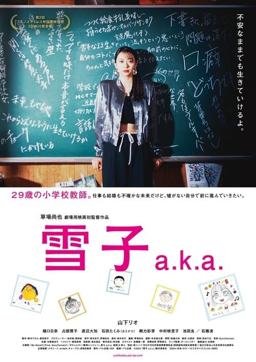 雪子 a.k.a.のポスター