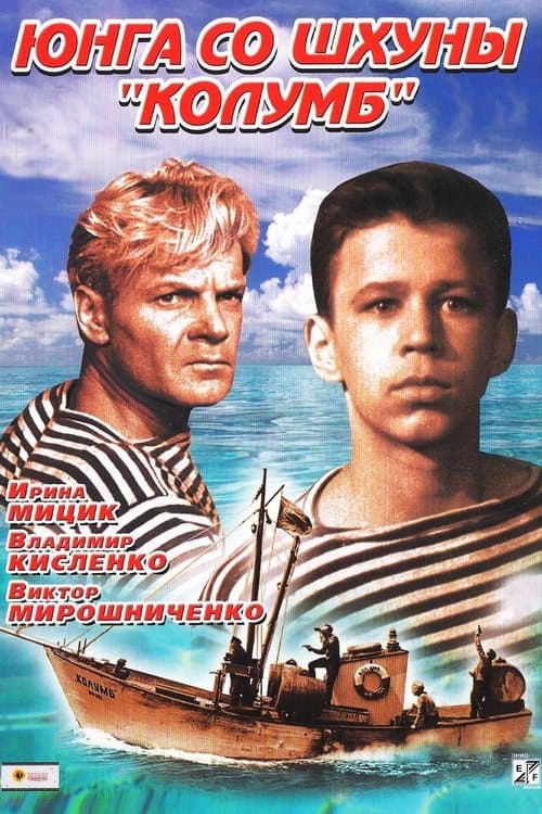 Юнга со шхуны «Колумб»のポスター