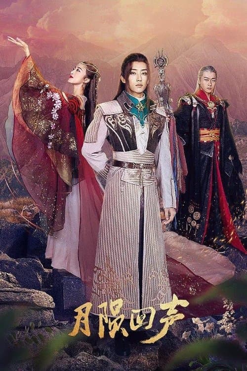 月陨回声のポスター