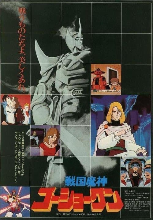戦国魔神ゴーショーグンのポスター