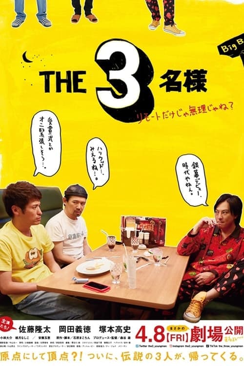 THE3名様 ～リモートだけじゃ無理じゃね？～のポスター