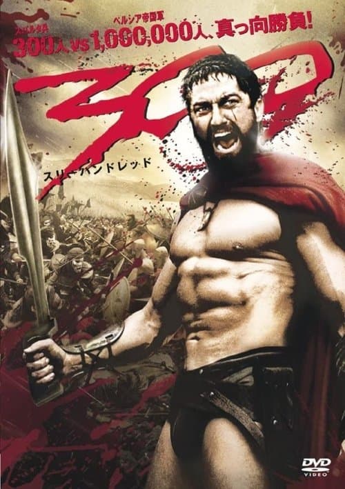 300 ＜スリーハンドレッド＞のポスター