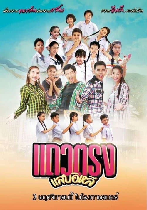 แถวตรง แสบอิหลีのポスター