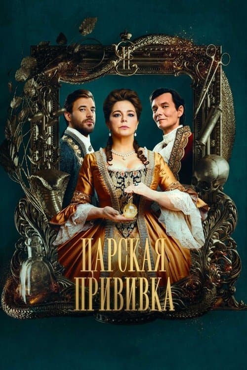 Царская прививкаのポスター