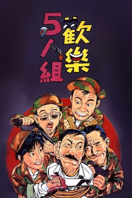 歡樂5人組のポスター
