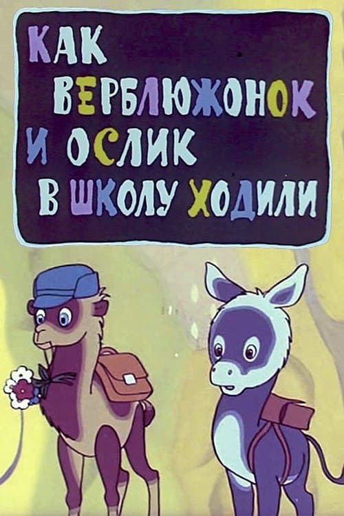 Как верблюжонок и ослик в школу ходилиのポスター