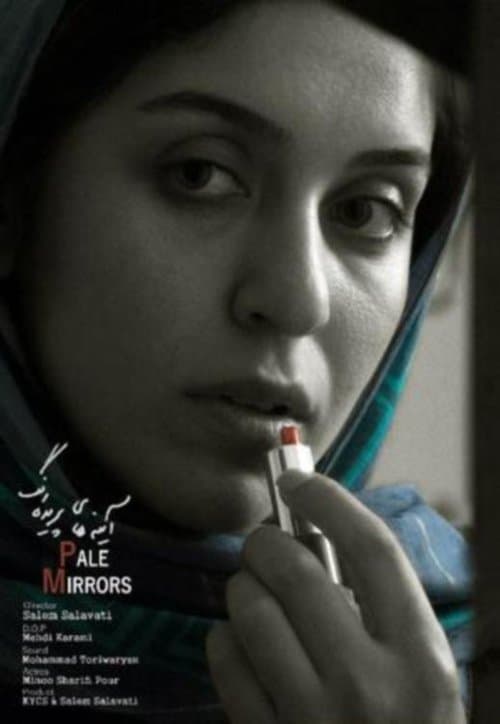 ئاوێنە بزرکاوەکانのポスター