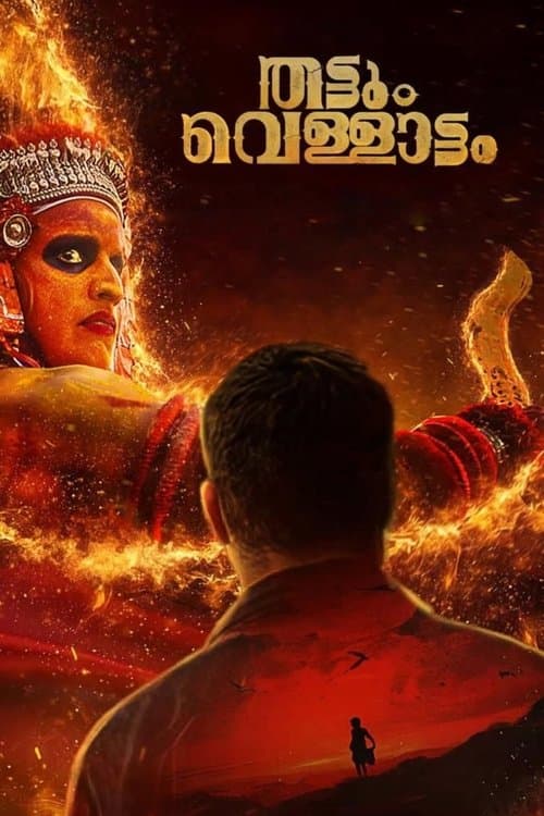 തട്ടും വെള്ളാട്ടംのポスター