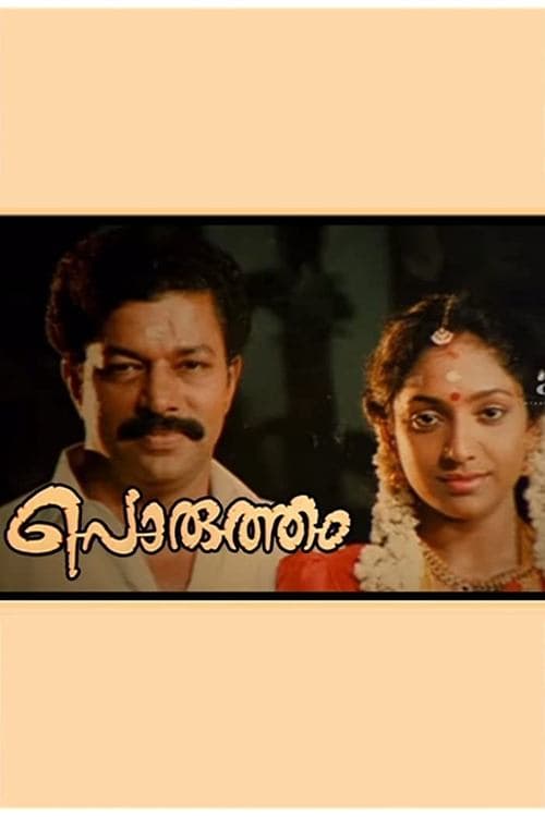പൊരുത്തംのポスター
