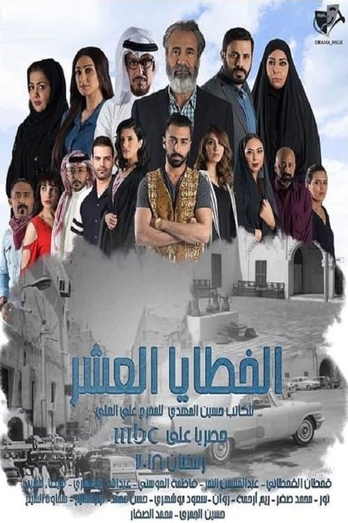 الخطايا العشرのポスター