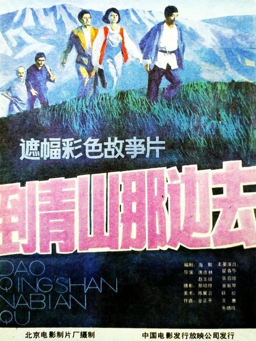 到青山那边去のポスター