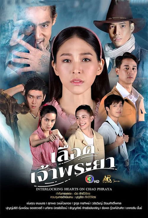เลือดเจ้าพระยาのポスター