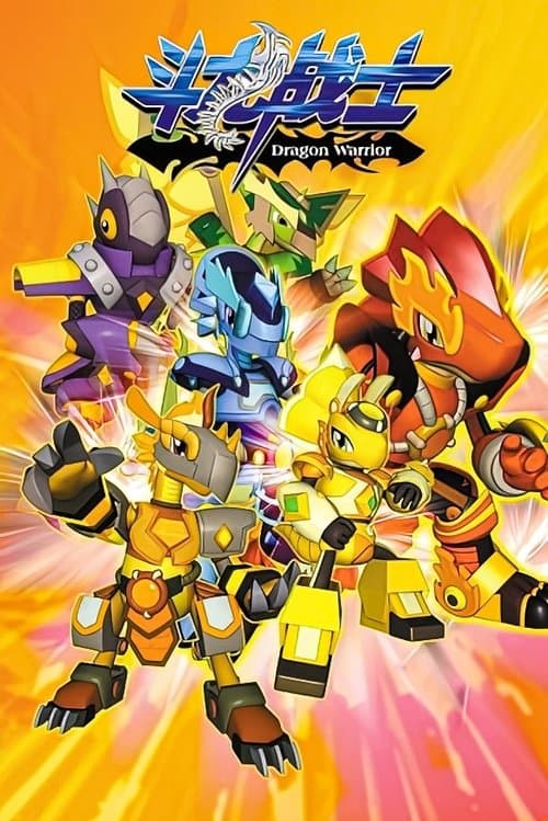 斗龙战士のポスター