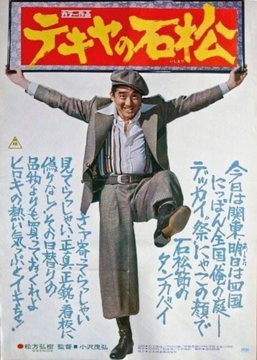 テキヤの石松のポスター