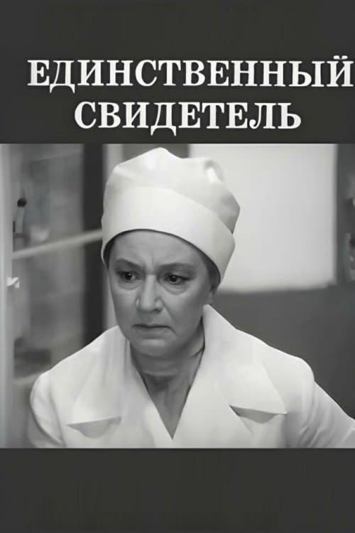 Единственный свидетельのポスター